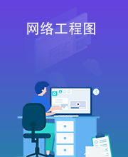 网络工程图 网络系统的蓝图与基石