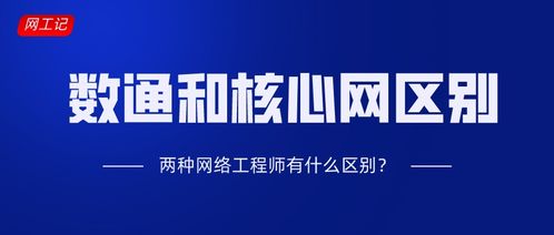 核心网工程师与数通工程师 网络工程领域的双重维度
